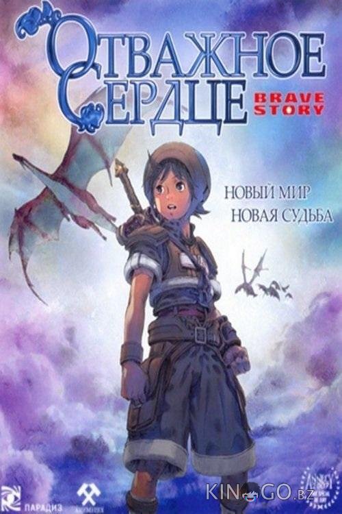 Отважное сердце / История о храбрости Отважное сердце / История о храбрости