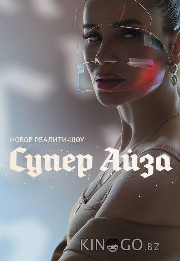 Супер Айза Супер Айза 1 6