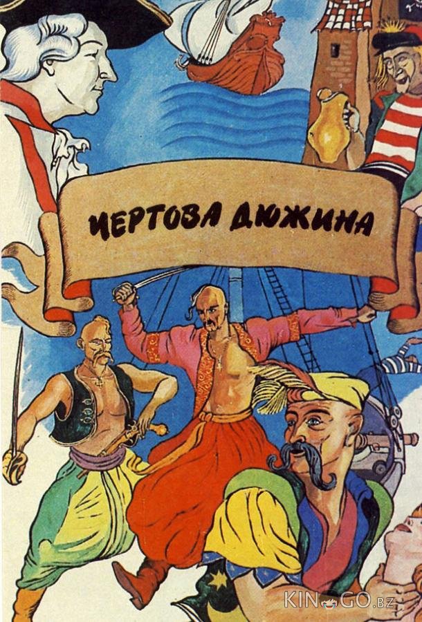 Чертова дюжина Чертова дюжина