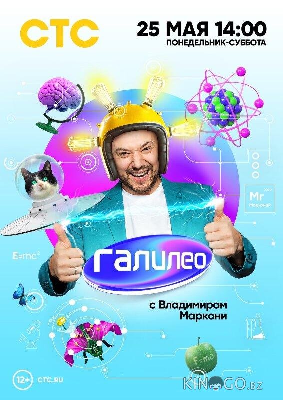 Галилео с Владимиром Маркони Галилео с Владимиром Маркони 1 12