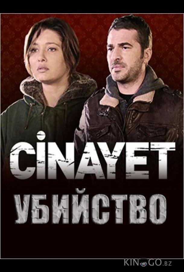 Убийство Убийство 1 5