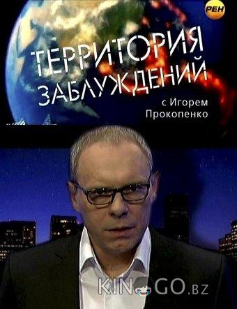 Территория заблуждений Территория заблуждений 1 169