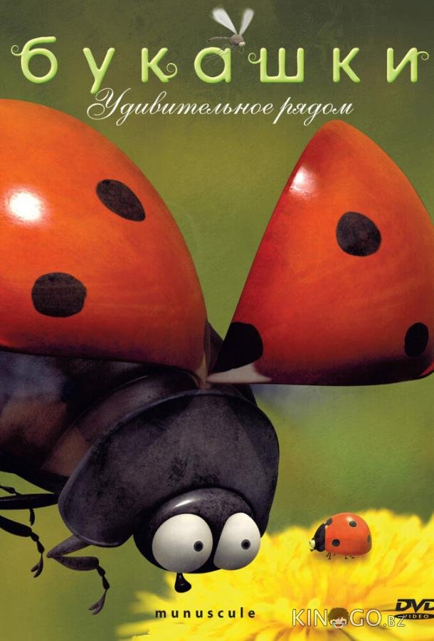 Букашки Букашки 2 99
