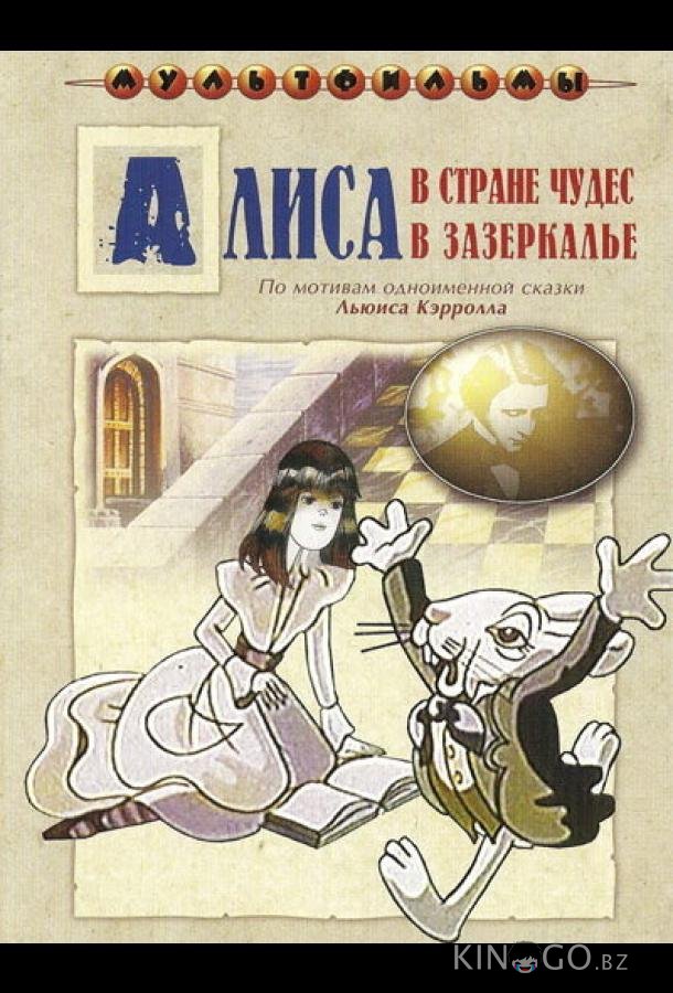 Алиса в Зазеркалье Алиса в Зазеркалье 1 4