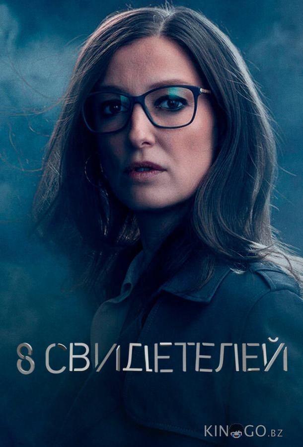 8 свидетелей 8 свидетелей 1 8