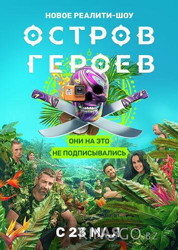 Остров героев Остров героев 1 6