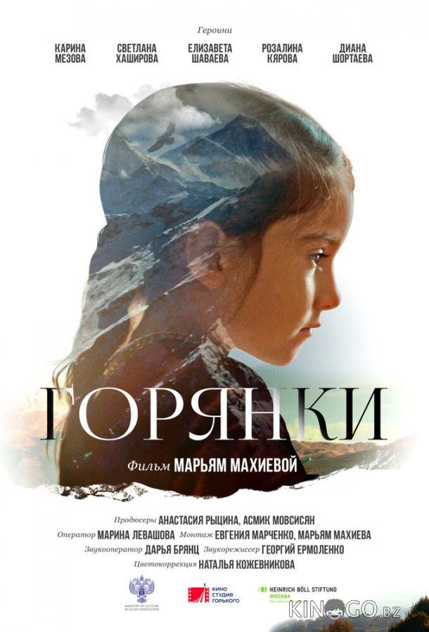 Горянки Горянки