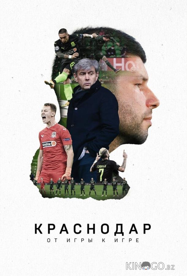 Краснодар. От игры к игре Краснодар. От игры к игре