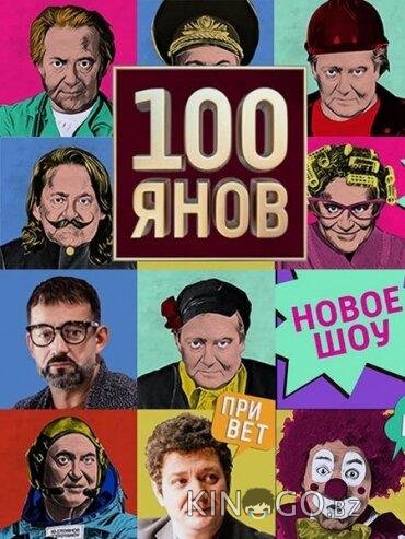 100янов 100янов 1 22
