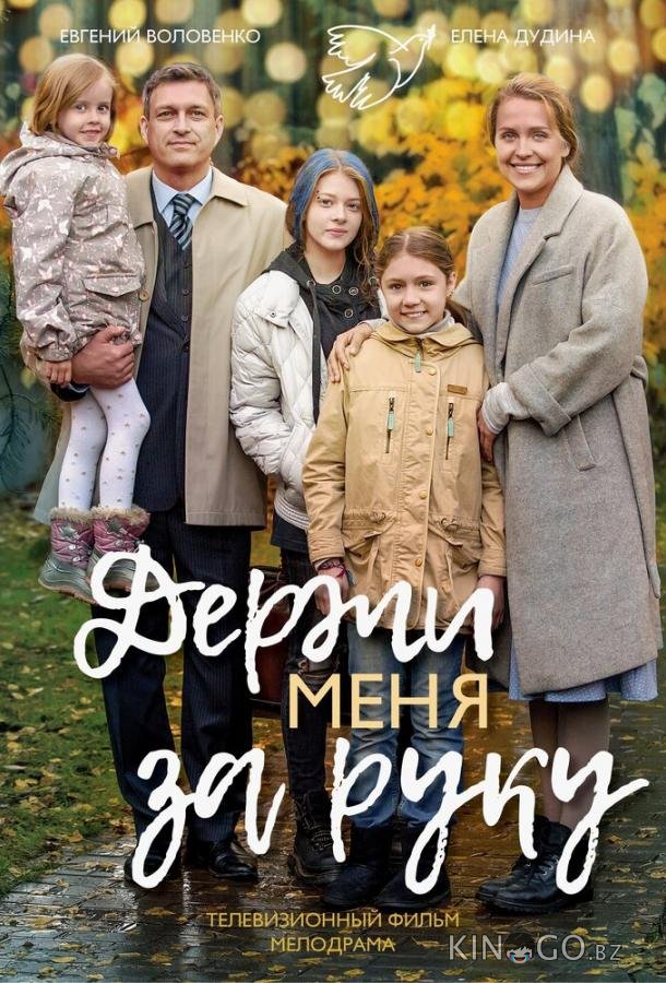 Держи меня за руку Держи меня за руку 1 2