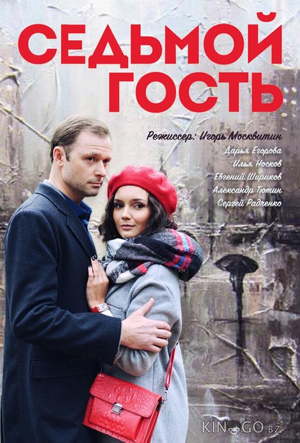 Седьмой гость Седьмой гость 1 2