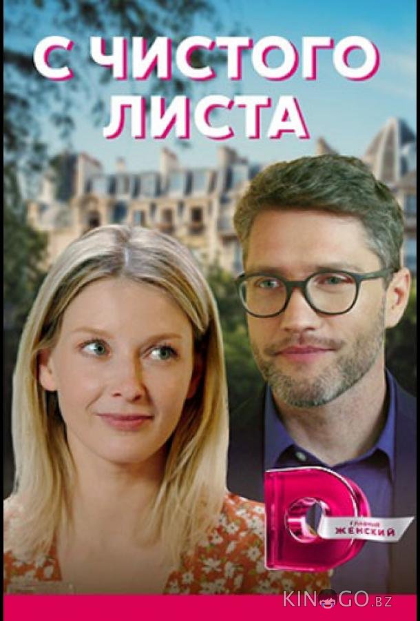 С чистого листа С чистого листа 1 4