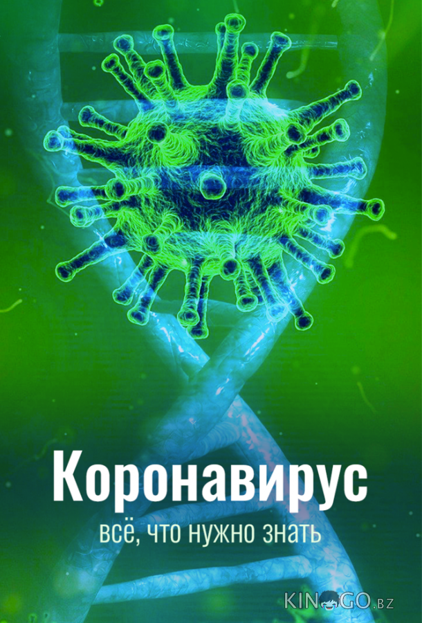 Коронавирус. Всё, что нужно знать Коронавирус. Всё, что нужно знать 1 3