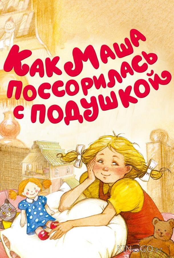 Как Маша поссорилась с подушкой Как Маша поссорилась с подушкой