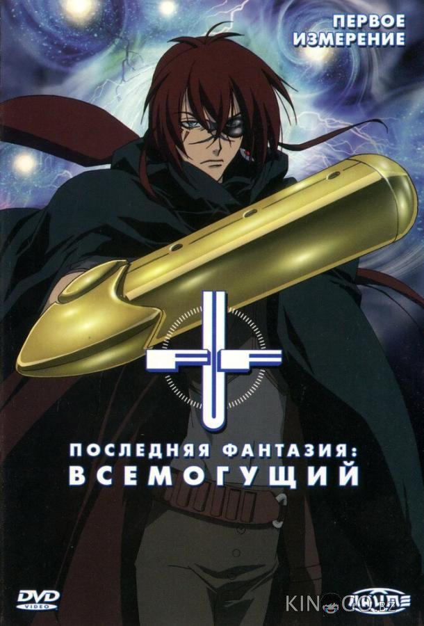 Последняя фантазия: Всемогущий Последняя фантазия: Всемогущий 1 25