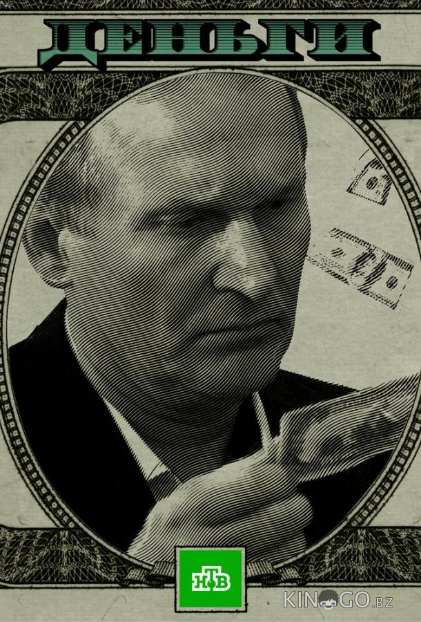 Деньги Деньги 1 2