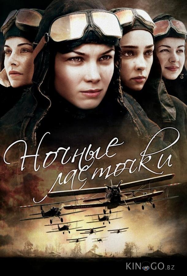 Ночные ласточки Ночные ласточки 1 8