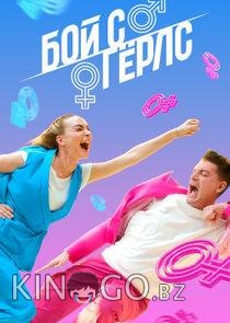 Бой с герлс Бой с герлс 2 12