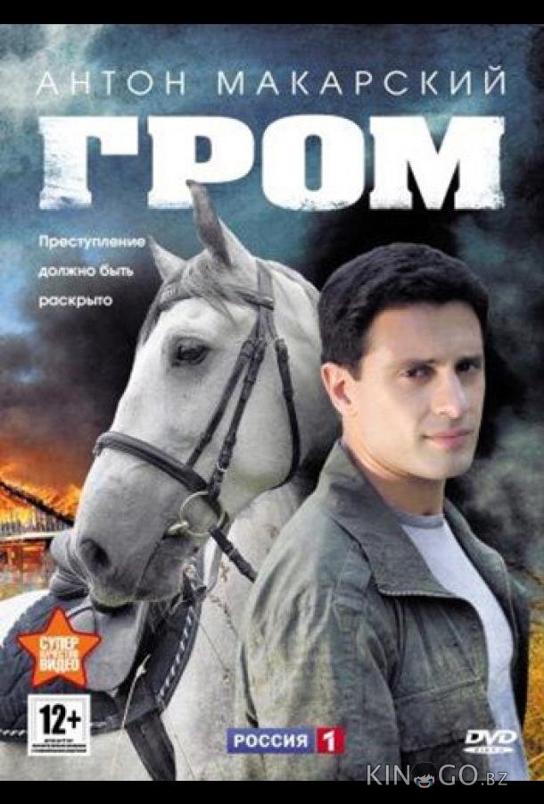 Гром Гром 1 8