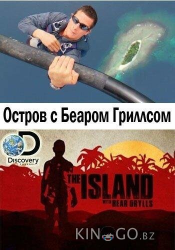 Остров с Беаром Гриллсом Остров с Беаром Гриллсом 6 6