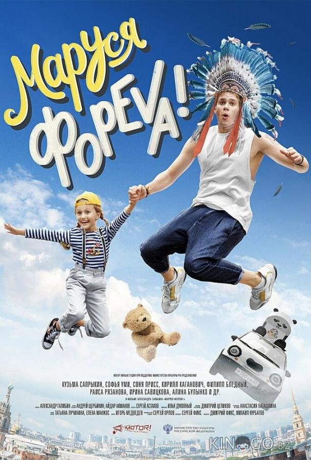 Маруся фореva! Маруся фореva!