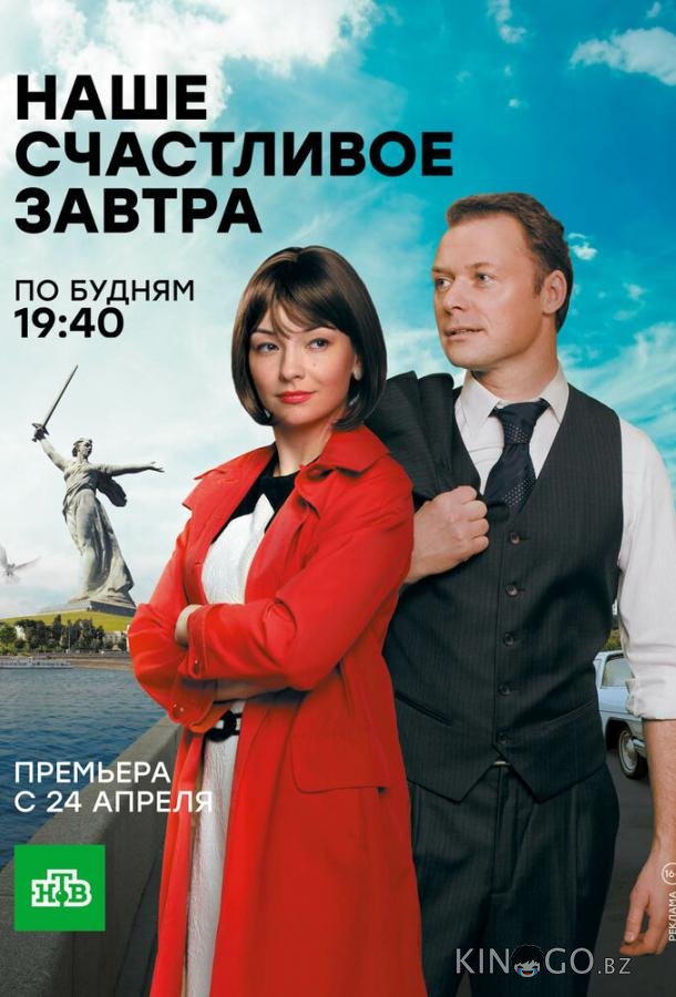 Наше счастливое завтра Наше счастливое завтра 1 16