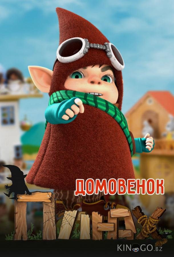 Домовенок Плюх Домовенок Плюх 1 20