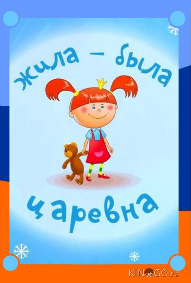 Жила-была царевна Жила-была царевна 1 10