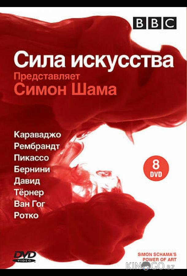BBC: Сила искусства BBC: Сила искусства 1 9