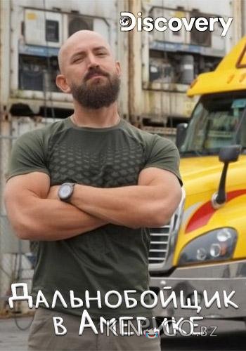 Discovery. Дальнобойщик в Америке Discovery. Дальнобойщик в Америке 1 2