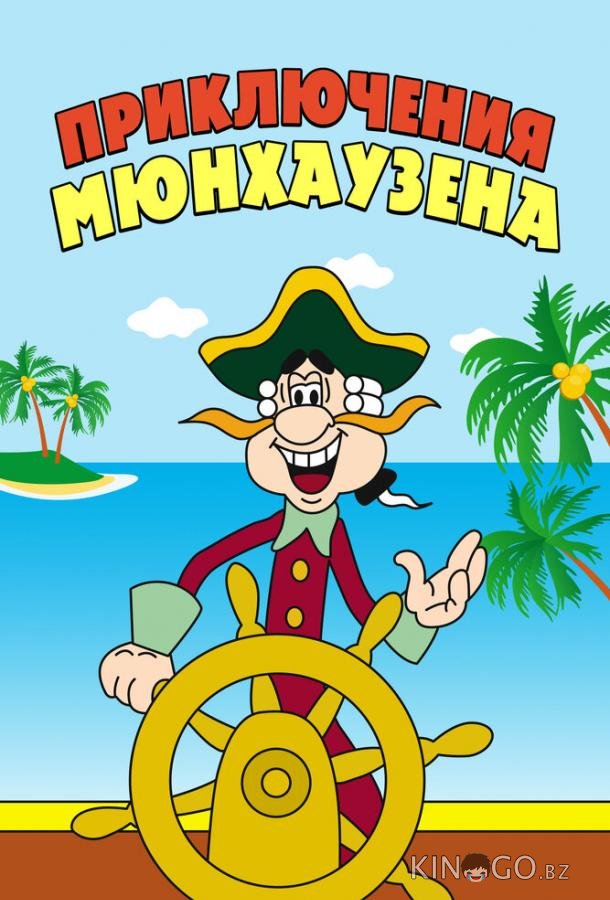 Приключения Мюнхаузена Приключения Мюнхаузена 1 5