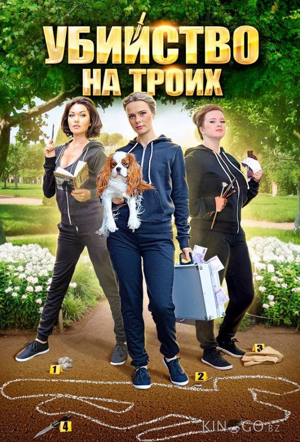 Убийство на троих Убийство на троих 1 4