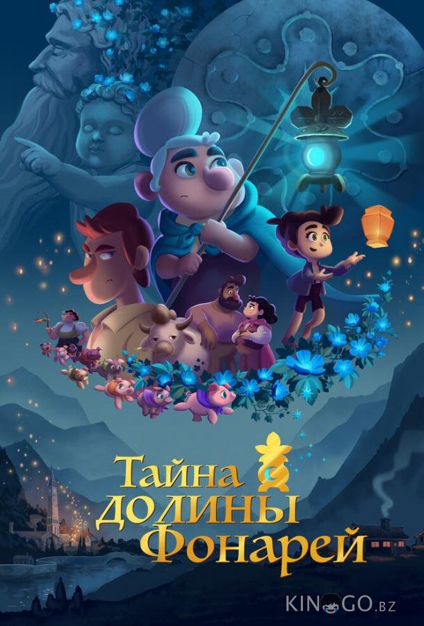 Тайна долины Фонарей Тайна долины Фонарей