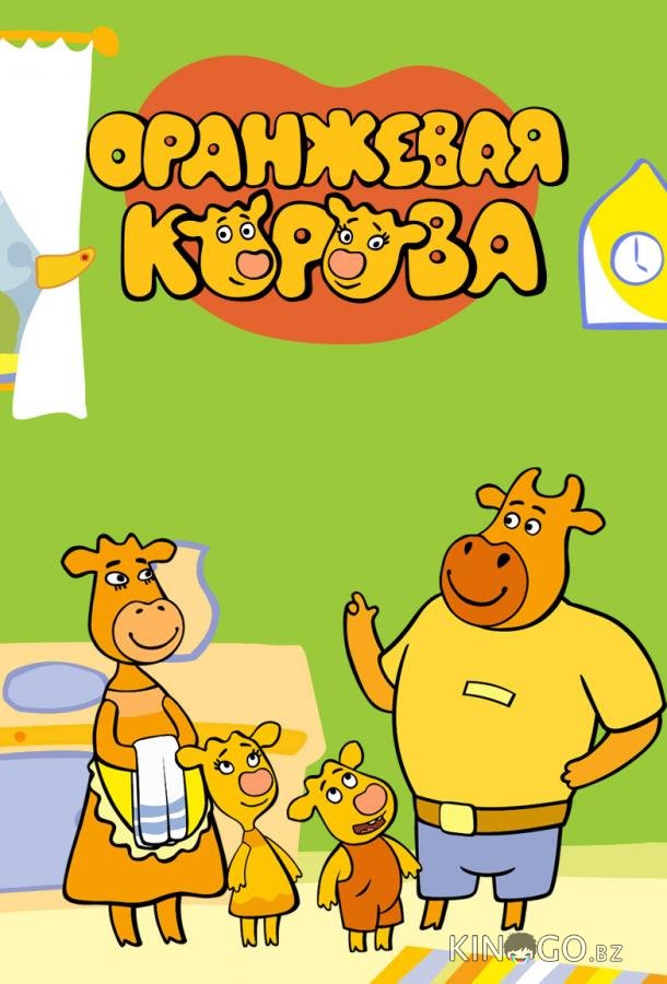 Оранжевая корова Оранжевая корова 6 26