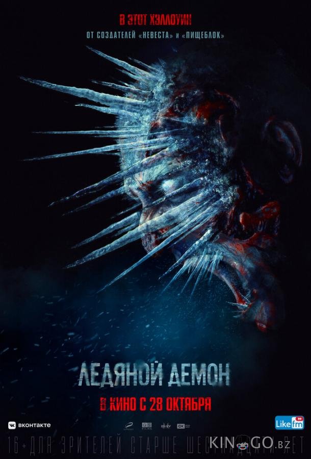 Ледяной демон Ледяной демон