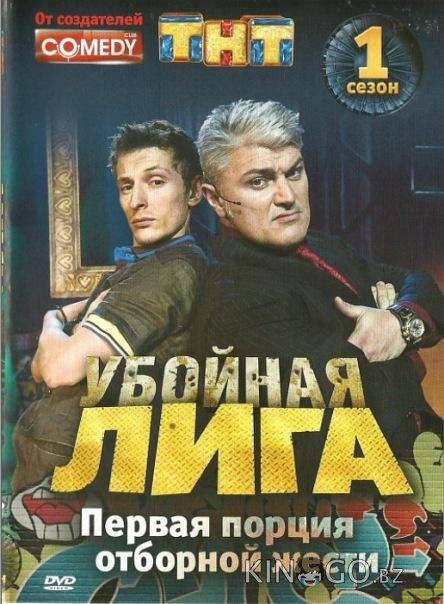 Убойная лига Убойная лига 1 125