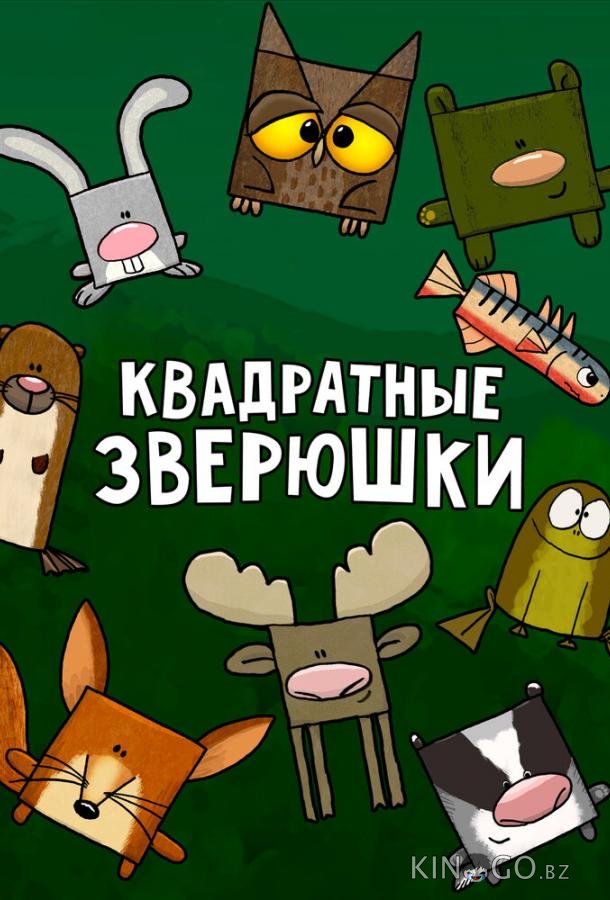 Квадратные зверюшки Квадратные зверюшки 1 78