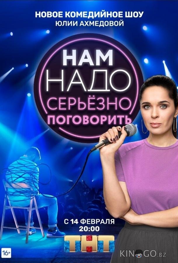 Нам надо серьезно поговорить Нам надо серьезно поговорить 1 9