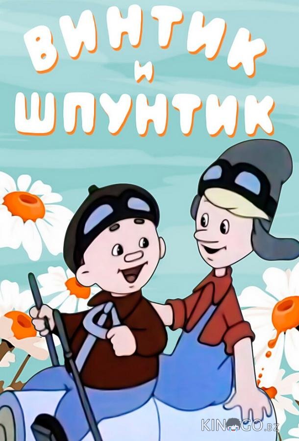 Винтик и Шпунтик — веселые мастера Винтик и Шпунтик — веселые мастера