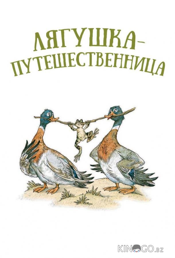 Лягушка-путешественница Лягушка-путешественница