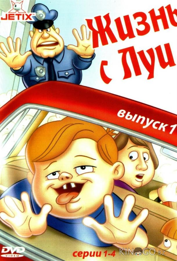 Жизнь с Луи Жизнь с Луи 3 13