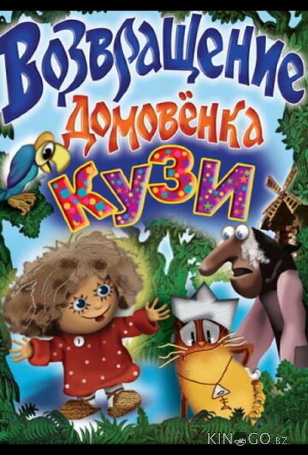 Возвращение Домовенка Возвращение Домовенка