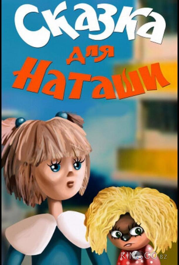 Сказка для Наташи Сказка для Наташи