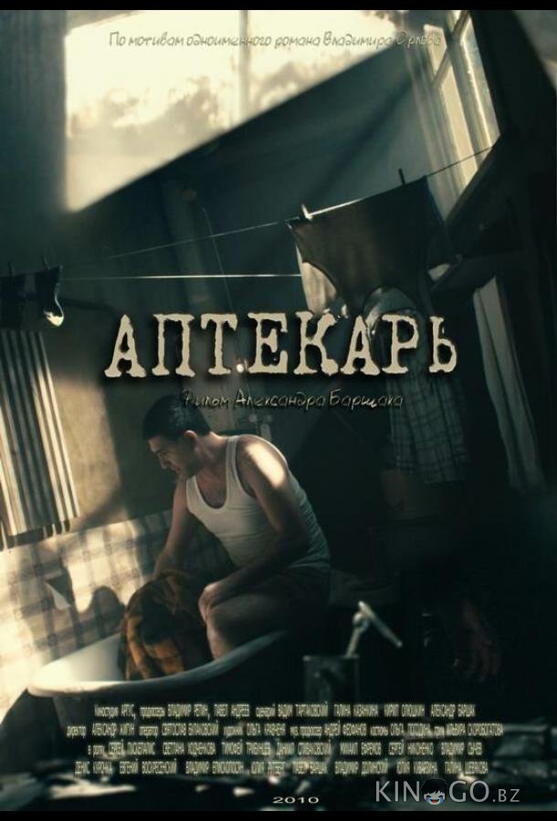 Аптекарь Аптекарь 1 8