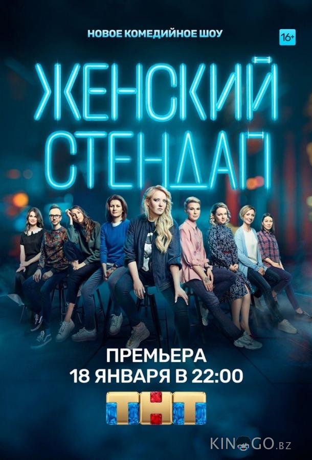 Женский стендап Женский стендап 6 16