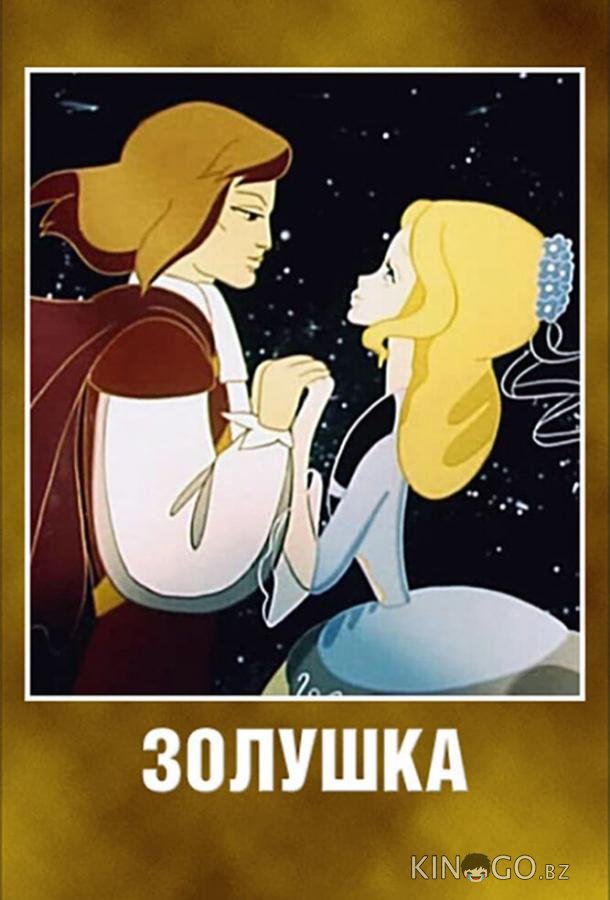 Золушка Золушка