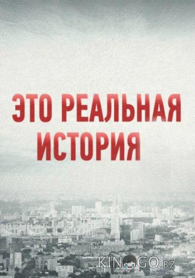 Это реальная история Это реальная история 2 8
