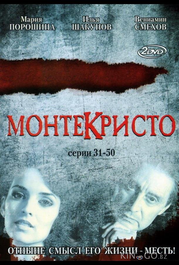 Монтекристо Монтекристо 1 117