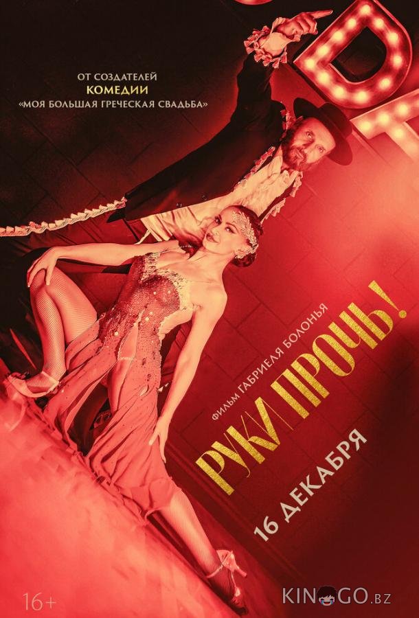 Руки прочь! Руки прочь!
