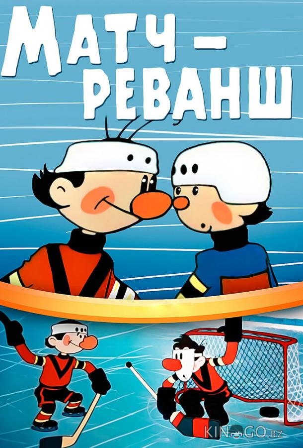 Матч-реванш Матч-реванш